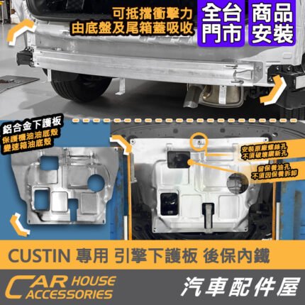 【CUSTIN｜引擎下護板+後保內鐵 兩件組】 - 汽車配件屋