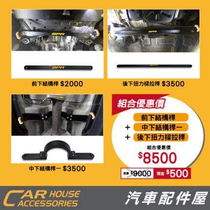 【CUSTIN｜前下+後下+中下一 拉桿三件組】 - 汽車配件屋