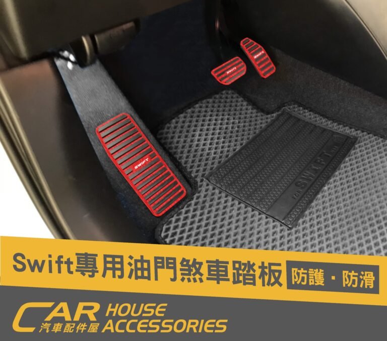 Swift (18年-24年式 共用)｜油門剎車踏板+休息踏板 優惠組合 - 汽車配件屋