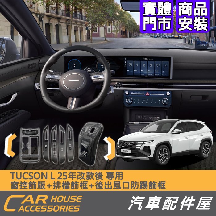 【TUCSON L(改款後)｜窗控飾板+後出風口防踢飾框+排檔飾框 卡夢三件組】 - 汽車配件屋